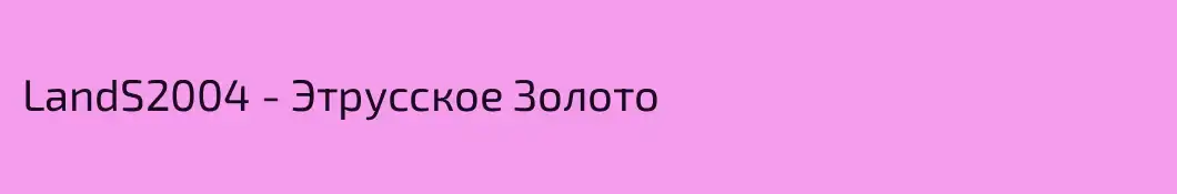 LandS2004 - Этрусское Золото
